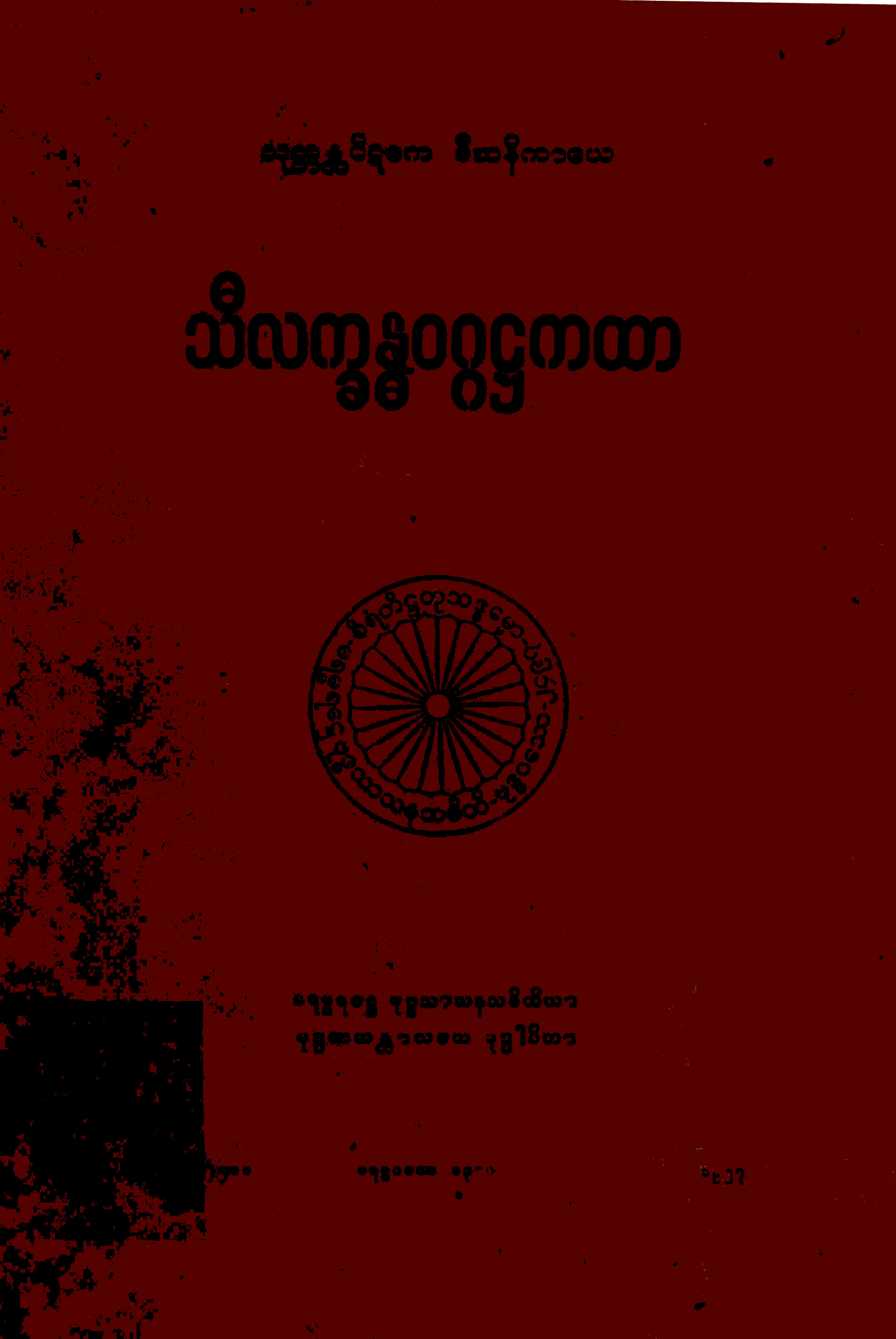 ၀၇။ သီလကၡႏၶဝဂၢ႒ကထာ (ဒီ၊ ႒၊ ၁။).pdf